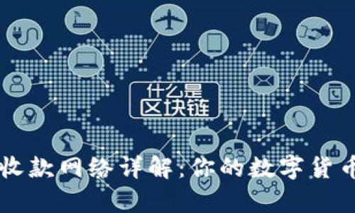 tpWallet收款网络详解：你的数字货币支付利器