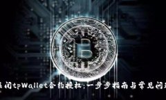 如何关闭tpWallet合约授权：