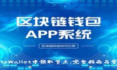 如何在tpWallet中领取节点：