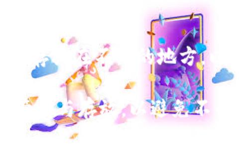   只要有助记词就可以恢复钱包吗？全面解读及相关问题 / 
 guanjianci 助记词, 钱包恢复, 加密货币, 钱包安全 /guanjianci 

在数字货币快速发展的今天，数字钱包成为了许多人投资和交易的主要工具。然而，由于数字货币的特性，安全性和可恢复性问题变得尤为重要。助记词在数字资产的管理中扮演着至关重要的角色。这篇文章将全面解读助记词在钱包恢复中的作用以及常见的问题。

助记词的定义与功能
助记词，又称为恢复短语，是一组由随机生成的单词组合而成的序列。它通常由12、15、18、21或24个单词构成，用户通常在创建钱包时会被要求保存这个短语。助记词的主要功能是帮助用户在钱包丢失或设备损坏时恢复其加密货币。助记词能够提供对钱包的完全控制，因此务必要妥善保存。

助记词如何工作？
助记词的机制基于密码学技术，通过特定的算法生成助记词序列与其对应的私钥相连接。每个助记词通常会代表一个私钥，私钥则在区块链上控制着对相应资产的访问权。当你输入助记词后，系统会根据算法重新生成私钥，从而使得用户能够恢复自身的钱包及其所有资产。

只要有助记词就可以恢复钱包吗？
在理论上，只要你拥有对应的钱包的助记词，就能够恢复该钱包及其所有资产。但是，这也存在一些前提条件。例如，助记词必须是正确的，且与你要恢复的钱包类型相匹配（比如 Bitcoin 和 Ethereum 使用不同的助记词生成协议）。如果助记词不完整或被篡改，你可能无法成功恢复钱包。此外，不同的钱包软件可能具有各自不同的助记词生成和恢复机制，因此务必要使用相同的钱包平台进行恢复。

钱包安全与助记词保护
由于助记词是恢复钱包的钥匙，要确保其严密的安全措施。绝不能将助记词存放在联网设备或云服务中，最好是纸质记录在安全的地点。如果助记词被他人获取，该用户将失去对钱包的控制权，甚至丧失所有数字资产。因此，在创建钱包和助记词时，务必要谨慎并了解安全性相关的最佳实践。

常见问题解答

h41. 如果我忘记了助记词，该怎么办？/h4
忘记助记词几乎等于失去钱包中的所有数字资产。由于区块链的去中心化特性，没有任何机构能够帮助用户找回助记词。所以在创建钱包时，一定要注意将助记词妥善保存。如果忘记了助记词，建议尝试寻找任何可能的备份记录，例如纸张、电子邮件或其他地方的记载。

h42. 助记词如何生成？/h4
助记词的生成过程通常涉及随机数据和加密算法。大多数钱包通过生成随机数，然后将数字转换为单词，采用特定的词汇库，这些单词是标准化的，确保在各平台之间的兼容性。生成的助记词是一组看似无关联的单词，意在提供高安全性和易于记忆的特性。

h43. 助记词可以更改或者重置吗？/h4
助记词本身是生成和绑定的，不能单独更改或重置。然而，在某些钱包软件中，你可以通过创建一个新的钱包来获取新的助记词，同时转移原钱包中的资金。需要注意的是，进行此操作前，务必要确保将所有资产转移至新钱包，以免造成资金损失。

h44. 助记词的安全存放方法有哪些？/h4
安全存放助记词的方法有很多，最常见的包括：将助记词写在纸上，保存于防火、防水的安全位置；或者使用金属铭刻的方式刻录助记词，以抵御火灾和水灾。如果可能，您还可以将助记词分开存放在不同的地方，以防止一处意外导致所有资产丢失。

综上所述，助记词在数字钱包的恢复中扮演着至关重要的角色。虽然只要拥有助记词，就可以恢复钱包及其资产，但务必要确保助记词的准确性和安全性。同时，用户需对助记词进行妥善的管理与存放，以避免不必要的损失。对于数字资产的管理，安全意识始终是重中之重。