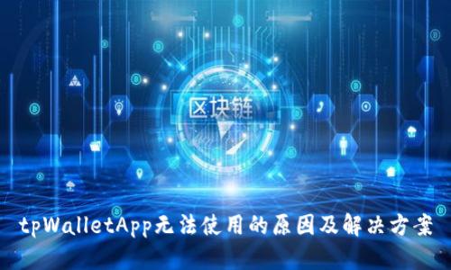 tpWalletApp无法使用的原因及解决方案