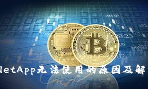 tpWalletApp无法使用的原因及解决方案