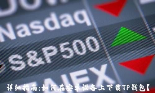 
详细指南：如何在安卓设备上下载TP钱包？