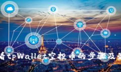 如何查看tpWallet空投币的步