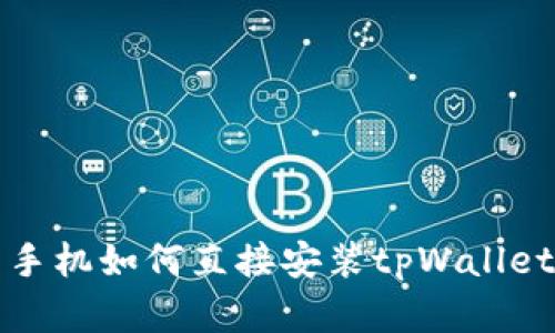 安卓手机如何直接安装tpWallet指南