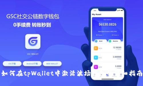 如何在tpWallet中激活波场钱包的详细指南