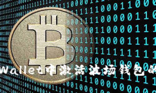 如何在tpWallet中激活波场钱包的详细指南
