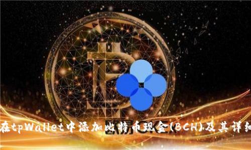 如何在tpWallet中添加比特币现金(BCH)及其详细指南