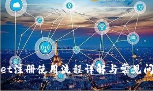 tpWallet注册使用流程详解与常见问题解答