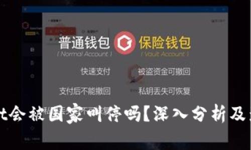 tpWallet会被国家叫停吗？深入分析及影响解读