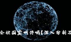 tpWallet会被国家叫停吗？深