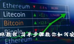 tpWallet转账教程：简单步骤