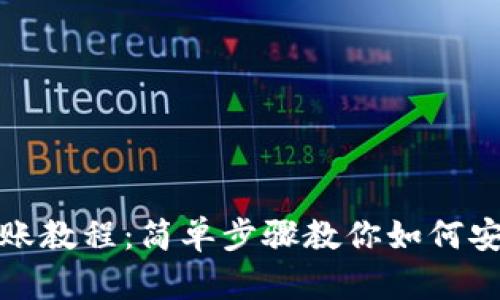 tpWallet转账教程：简单步骤教你如何安全快速转账