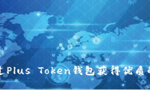Title: 如何通过Plus Token钱包获得优质的人工客服支持