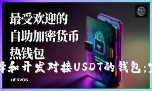 如何选择和开发对接USDT的钱包：完整指南