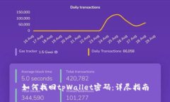 如何找回tpWallet密码：详尽
