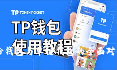 tpWallet身份钱包与单链钱包的全面对比与使用指南