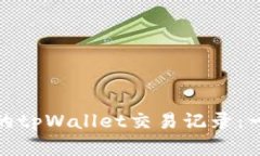 如何查询自己的tpWallet交易