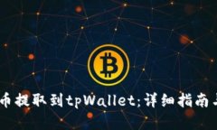 如何将Pig币提取到tpWalle