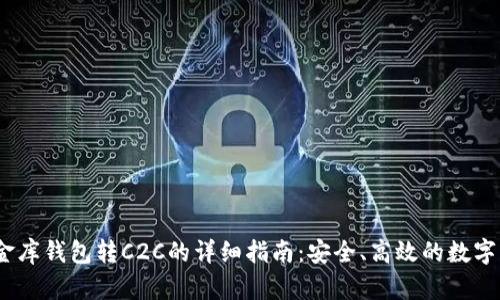 USDT小金库钱包转C2C的详细指南：安全、高效的数字资产交易