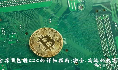 USDT小金库钱包转C2C的详细指南：安全、高效的数字资产交易