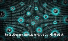 如何在tpWallet上出售USDT：