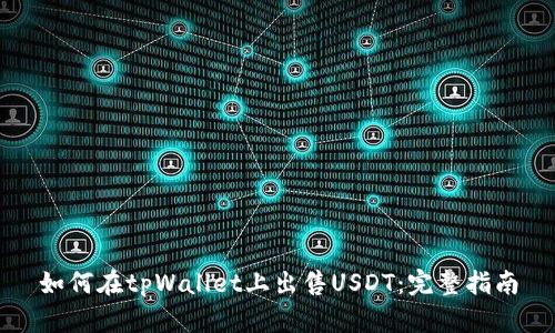 如何在tpWallet上出售USDT：完整指南
