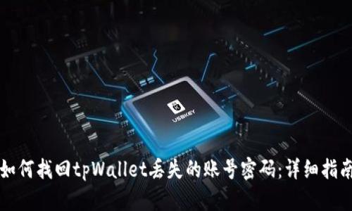 如何找回tpWallet丢失的账号密码：详细指南