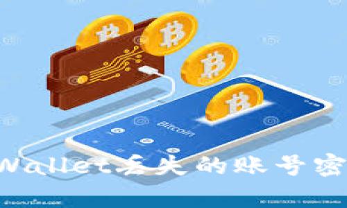 如何找回tpWallet丢失的账号密码：详细指南
