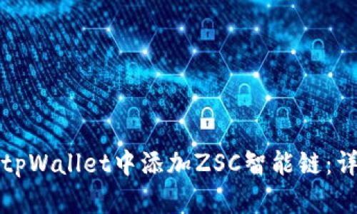 如何在tpWallet中添加ZSC智能链：详细指南