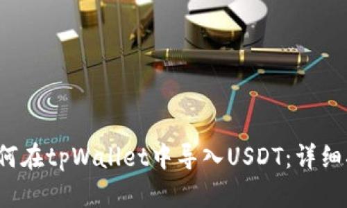  如何在tpWallet中导入USDT：详细指南