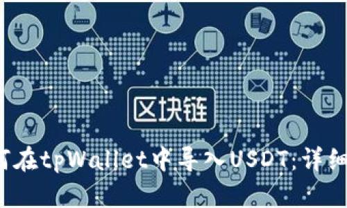  如何在tpWallet中导入USDT：详细指南