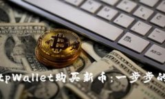 : 如何在tpWallet购买新币：