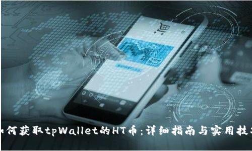 如何获取tpWallet的HT币：详细指南与实用技巧