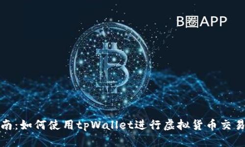 全面指南：如何使用tpWallet进行虚拟货币交易与管理
