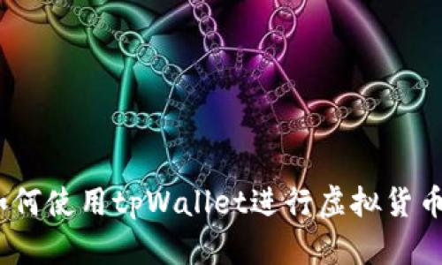 全面指南：如何使用tpWallet进行虚拟货币交易与管理