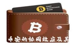   全面解析tpWallet与币安的