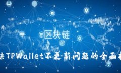 解决TPWallet不更新问题的全