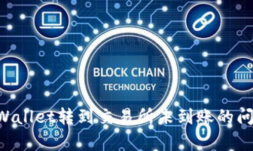 如何解决tpWallet转到交易所未到账的问题：全面指南