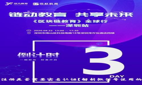 比特币钱包注册是否需要实名认证？解析微信号使用的隐私与安全