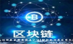 比特币钱包注册是否需要