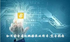 如何安全有效地接收比特