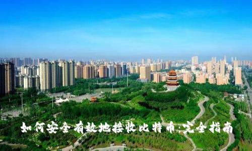如何安全有效地接收比特币：完全指南