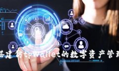 如何搭建仿tpWallet的数字资