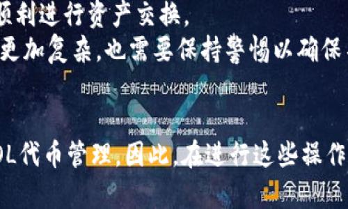    如何在小狐狸钱包中添加SOL链？ / 
 guanjianci  小狐狸钱包, SOL链, 添加链, 数字钱包 /guanjianci 

引言
随着区块链技术的飞速发展，越来越多的数字资产和链被创造出来。作为一种热门的加密货币，Solana（SOL）因其高吞吐量和低交易费用而受到广泛关注。如果你是小狐狸钱包（MetaMask）的用户，并希望将Solana链添加到你的钱包中，那么本文将详细介绍这一过程，以及你在操作中可能遇到的问题和解决方案。

什么是小狐狸钱包？
小狐狸钱包，即MetaMask，是一款广受欢迎的数字货币钱包，支持以太坊及其相关区块链网络。用户通过小狐狸钱包可以轻松管理他们的加密资产，并与各种分布式应用（DApp）互动。虽然小狐狸钱包最初只支持以太坊网络，但随着多链支持的增加，用户们现在希望能够在其钱包中添加更多的链，比如Solana。

Solana链的特点
Solana是一条高效的公链，专为高性能去中心化应用（DApps）和加密货币项目而设计。Solana的主要特点包括：
ul
    listrong高吞吐量：/strong Solana网络每秒可以处理成千上万的交易，远超许多传统区块链，如以太坊。/li
    listrong低交易费用：/strong 在Solana链上进行交易的成本极低，几乎可以忽略不计，这使得用户能够频繁地进行小额交易。/li
    listrong生态系统丰富：/strong Solana拥有许多去中心化金融（DeFi）项目和NFT市场，吸引了大量开发者和用户。/li
/ul

在小狐狸钱包中添加SOL链的步骤
虽然小狐狸钱包主要用于以太坊及其网络，但其实用户可以通过一些步骤将Solana链整合到小狐狸钱包中。以下是详细步骤：

h4步骤一：下载并安装小狐狸钱包/h4
如果你还没有小狐狸钱包，可以从官方网站下载并安装浏览器扩展或手机应用。创建一个新钱包后，记得备份你的助记词以确保资金安全。

h4步骤二：获取SOL链RPC URL/h4
要将Solana网络添加到小狐狸钱包，你首先需要一个Solana的RPC URL。一些公共的Solana RPC节点包括：
ul
    lihttps://api.mainnet-beta.solana.com/li
    lihttps://api.testnet.solana.com/li
    lihttps://api.devnet.solana.com/li
/ul
选择一个适合你的网络（主网、测试网或开发网）的RPC URL进行后续操作。

h4步骤三：添加Custom RPC/h4
在小狐狸钱包中，你可以通过以下步骤添加自定义RPC：
ul
    li打开小狐狸钱包，点击右上角的账户按钮。/li
    li选择“设置”选项。/li
    li找到并选择“网络”选项。/li
    li点击“添加网络”，然后输入Solana网络的详细信息，包括网络名称、RPC URL、链ID等。/li
/ul
在添加完Solana网络后，确保保存设置。你现在已经成功在小狐狸钱包中添加了Solana链！

为小狐狸钱包添加SOL链常见问题

h4问题一：是否能直接使用小狐狸钱包管理SOL资产？/h4
关于小狐狸钱包是否能直接管理SOL资产，这是一个常见的疑问。小狐狸钱包主要是以太坊和ERC-20代币的钱包，并不原生支持Solana。因此，用户在小狐狸钱包中虽然可以添加Solana网络，但实际上并不能直接显示或管理SOL代币。
用户需要使用像Sollet、Phantom、或Solana钱包这样的专用钱包来管理SOL资产。这些钱包会提供更多的功能和接口，方便用户进行交易和管理代币。此外，将SOL资产从Solana链转入小狐狸钱包也不可行，因为小狐狸钱包不支持Solana格式的资产。
因此，如果你打算使用小狐狸钱包管理SOL资产，可能需要考虑转向其他钱包，或者使用其他去中心化的平台来处理你的SOL交易。

h4问题二：使用小狐狸钱包添加Solana链，是否会导致安全风险？/h4
在任何区块链操作中，安全问题都是用户最为关心的。使用小狐狸钱包添加Solana链可能会引发一些安全风险，尤其是如果用户使用不明的RPC节点或共享他们的私钥。
首先，确保使用的RPC节点是官方提供或社区认可的，而不是来自不明来源。使用不靠谱的RPC节点可能会导向网络钓鱼、资金损失等问题。其次，在小狐狸钱包中添加链时，不要泄露你的助记词或私钥，这些信息是访问你钱包的唯一途径。
此外，尽量在小狐狸钱包中只做简单的资产管理，避免将所有的加密资产集中管理在一个钱包中。安全的做法是将大部分资产放在冷钱包中，仅在小狐狸钱包中保留日常使用的少量资产。

h4问题三：如何解决添加链时遇到的错误？/h4
在添加Solana链到小狐狸钱包过程中，可能会遇到一些常见错误。这些错误可能源于网络连接问题、输入的RPC URI错误或小狐狸钱包的版本问题。在处理这些错误时，可以采用以下措施：
ul
    li检查输入的RPC URL：确保输入的URL格式正确且是有效的Solana RPC节点，避免拼写错误。/li
    li确认网络连接：确保你设备的网络连接正常，可以通过访问其他网站确认网络的稳定性。/li
    li更新小狐狸钱包：确保你使用的是最新版本的小狐狸钱包，旧版本可能存在不兼容的问题。/li
    li清除缓存或重启浏览器：有时浏览器缓存会导致一些功能失灵，清除缓存或重启浏览器可以解决这样的问题。/li
/ul
如果以上措施都无效，建议访问小狐狸钱包的支持页面或社区论坛，寻求更多帮助和解决方案。

h4问题四：能否在小狐狸钱包中交换SOL和其他资产？/h4
虽然小狐狸钱包可以通过添加Solana链来管理Solana网络，但其功能仍以以太坊为主，因此在小狐狸钱包中直接交换SOL和其他资产并不可行。用户需要专用的去中心化交易所（DEX）来完成这一操作。
使用如Raydium、Serum或其他Solana上的去中心化交易平台，用户可以轻松交换SOL和其他的Solana资产。这些平台整合了多种流动性和交易对，能够让用户顺利进行资产交换。
此外，各种跨链解决方案的出现，也为SOL与其他资产的交换提供了新的便利，例如使用桥接协议（Bridge Protocol）进行资产的跨链重定向。但是，这些方案可能更加复杂，也需要保持警惕以确保不损失资产。

总结
在小狐狸钱包中添加Solana链虽然可以增强用户的数字资产管理能力，但由于小狐狸钱包并不原生支持Solana资产，用户仍需使用其他专用钱包进行实际的SOL代币管理。因此，在进行这些操作时，务必注意钱包的安全性，以及对特定网络和资产的适当了解。希望本文能帮助你更好地理解如何在小狐狸钱包中添加Solana链，并有效地管理你的数字资产。