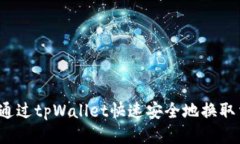 如何通过tpWallet快速安全地