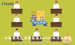 小狐狸钱包马蹄链添加U