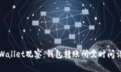 tpWallet观察：钱包转账所需