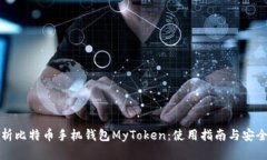 全面解析比特币手机钱包