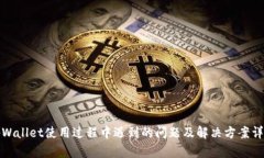 tpWallet使用过程中遇到的问